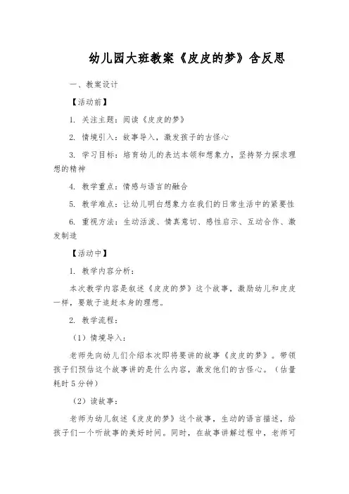 幼儿园大班教案《皮皮的梦》含反思