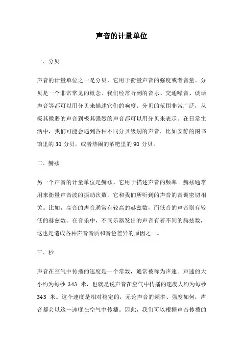 声音的计量单位