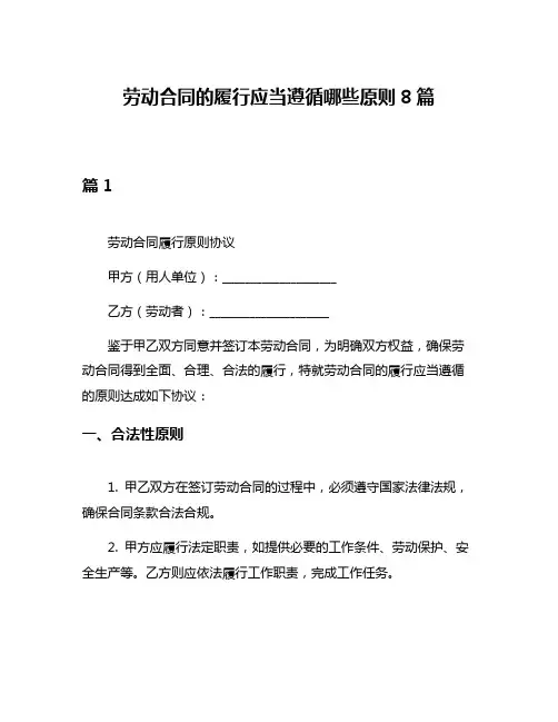 劳动合同的履行应当遵循哪些原则8篇
