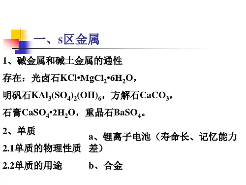 s区元素及稀有气体知识归纳及有效数字与化学计算