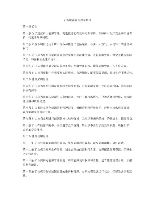 矿山能源管理规章制度