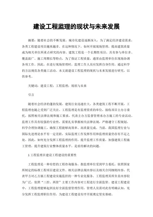 建设工程监理的现状与未来发展