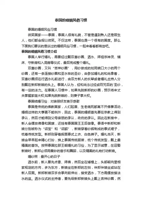泰国的婚姻风俗习惯