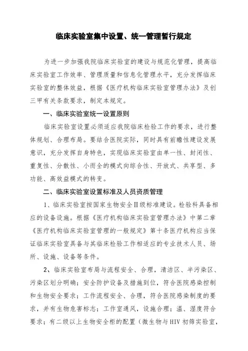 临床实验室集中设置、统一管理暂行规定
