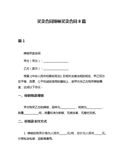 买卖合同辣椒买卖合同8篇