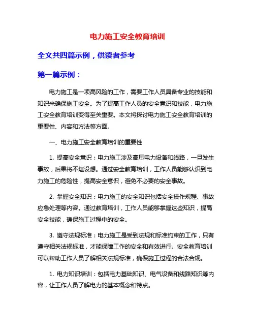 电力施工安全教育培训