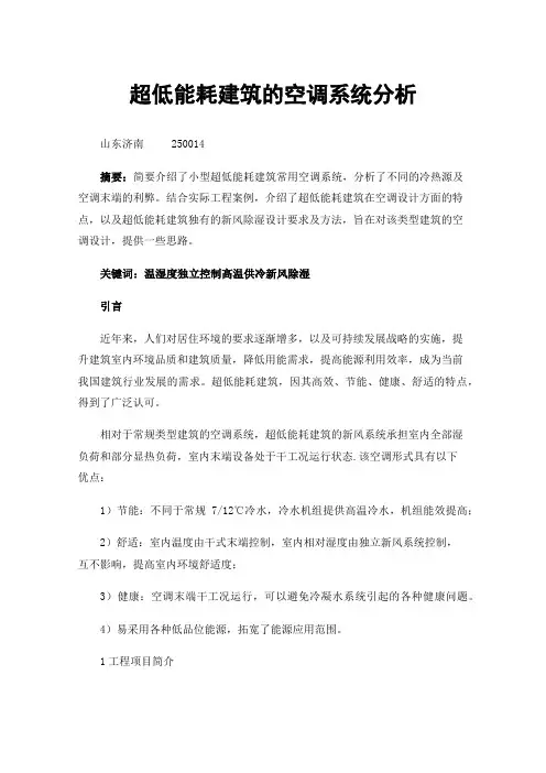 超低能耗建筑的空调系统分析
