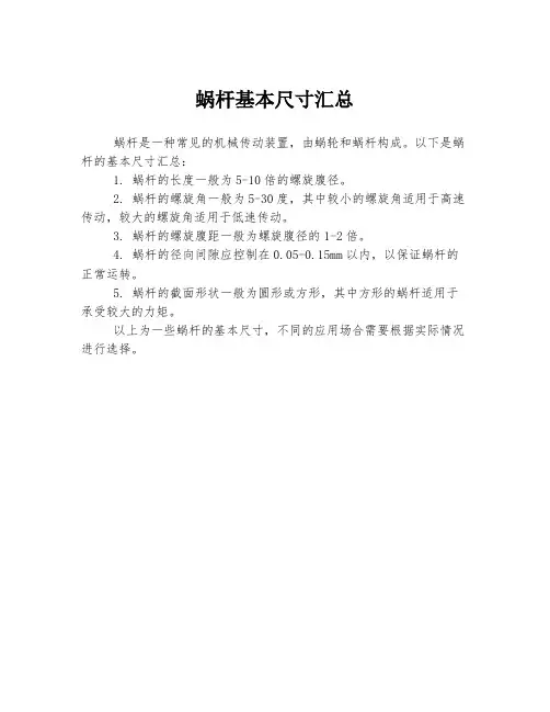 蜗杆基本尺寸汇总