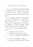 山东省渔业安全生产工作约谈制度
