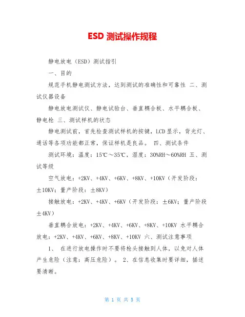 ESD测试操作规程