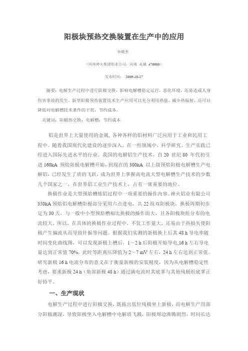 阳极块预热交换装置在生产中的应用