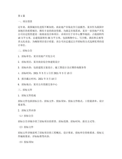 建筑工程设计招标案例(3篇)