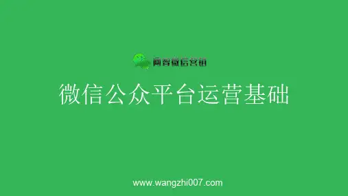 微信公众平台入门和基础