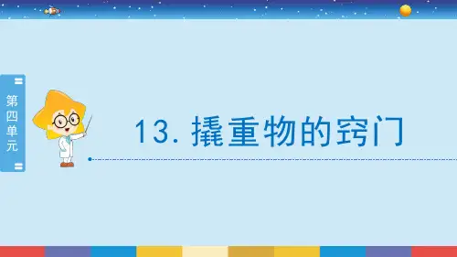 苏教版科学五年级下册《撬重物的窍门》
