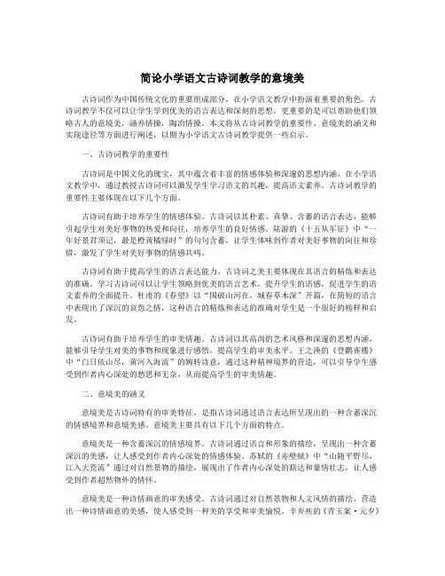 简论小学语文古诗词教学的意境美