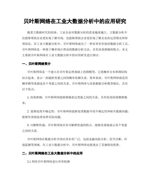贝叶斯网络在工业大数据分析中的应用研究