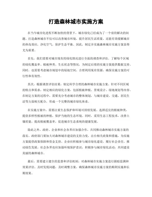 打造森林城市实施方案