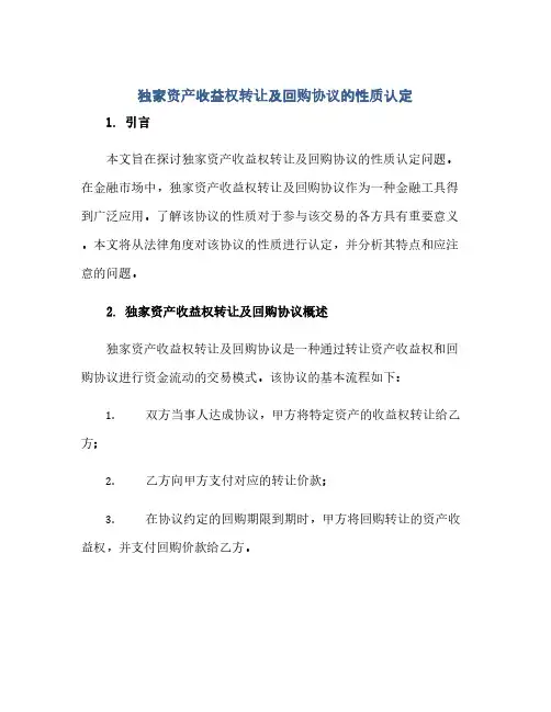 独家资产收益权转让及回购协议的性质认定(范本文)