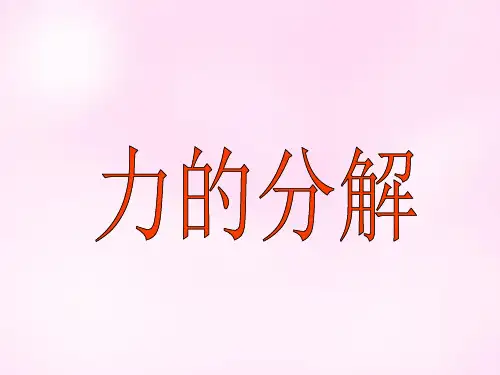 人教版高一物理课件-力的分解 