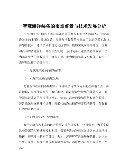 智慧海洋装备的市场前景与技术发展分析