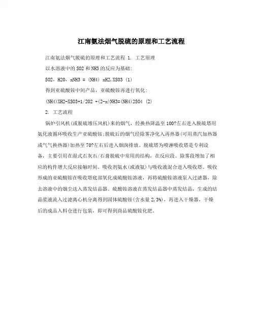 江南氨法烟气脱硫的原理和工艺流程