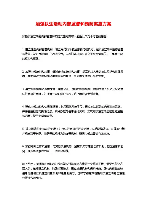 加强执法活动内部监督和预防实施方案