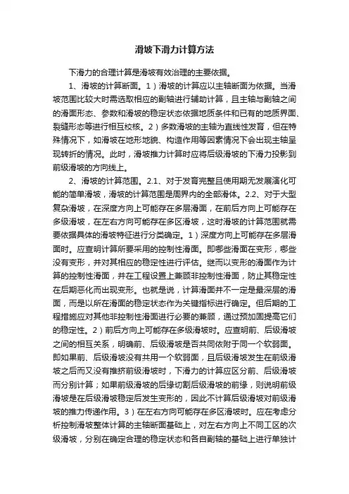 滑坡下滑力计算方法