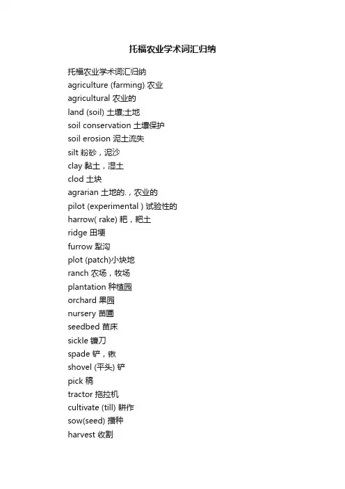 托福农业学术词汇归纳