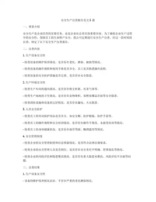 安全生产自查报告范文5篇
