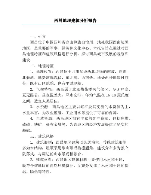 西昌地理建筑分析报告