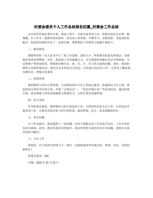 村委会委员个人工作总结报告四篇_村委会工作总结
