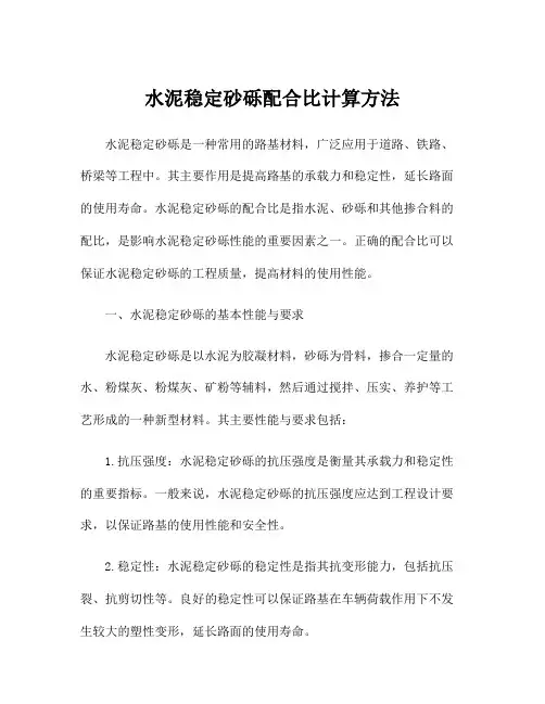 水泥稳定砂砾配合比计算方法