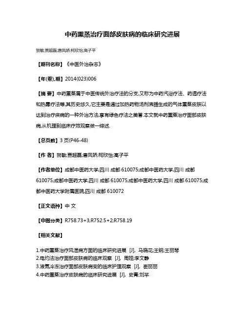 中药熏蒸治疗面部皮肤病的临床研究进展