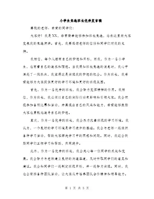 小学生竞选班长优秀发言稿（三篇）