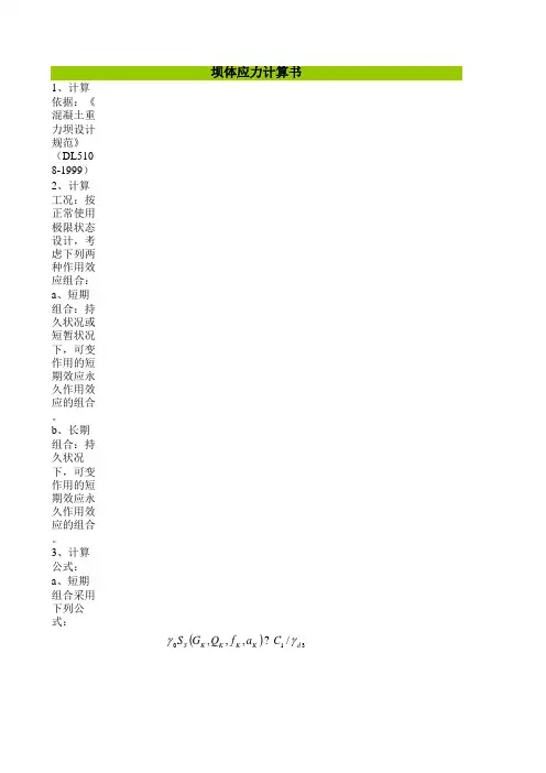 重力坝坝体应力计算(好用  未考虑扬压力)