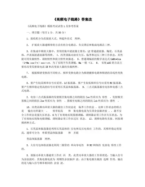 《高频电子线路》答案改