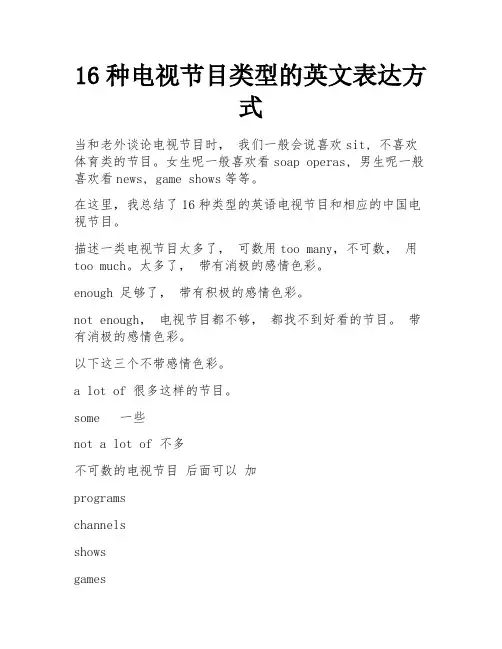 16种电视节目类型的英文表达方式 