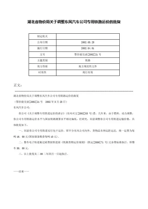 湖北省物价局关于调整东风汽车公司专用铁路运价的批复-鄂价能交函[2002]21号