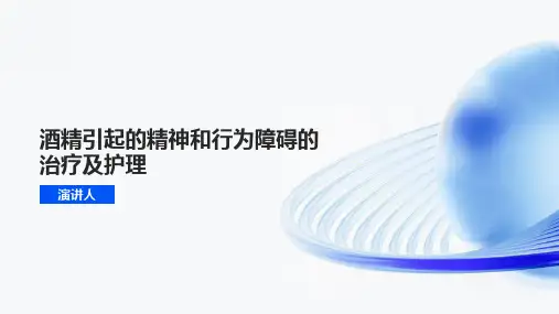 酒精引起的精神和行为障碍的治疗及护理