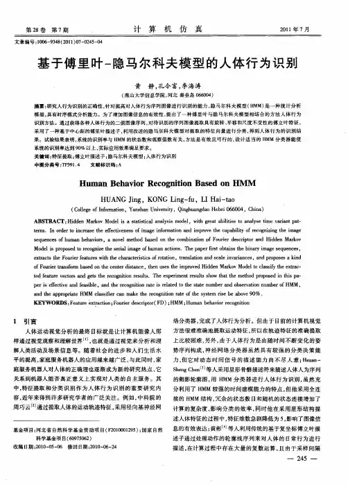 基于傅里叶-隐马尔科夫模型的人体行为识别
