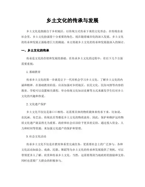 乡土文化的传承与发展