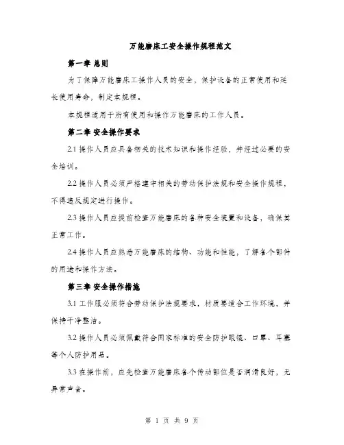 万能磨床工安全操作规程范文(3篇)