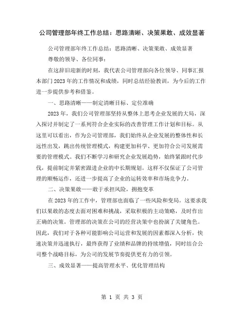 公司管理部年终工作总结：思路清晰、决策果敢、成效显著