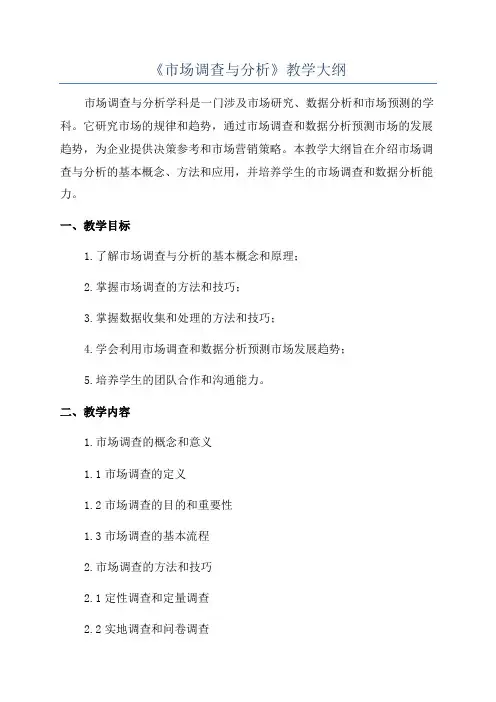 《市场调查与分析》教学大纲