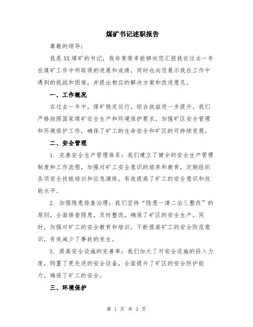 煤矿书记述职报告