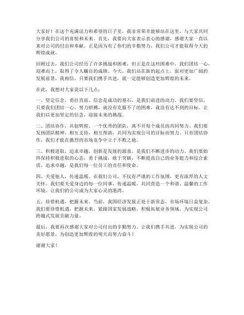 公司鼓舞员工士气的发言稿范文