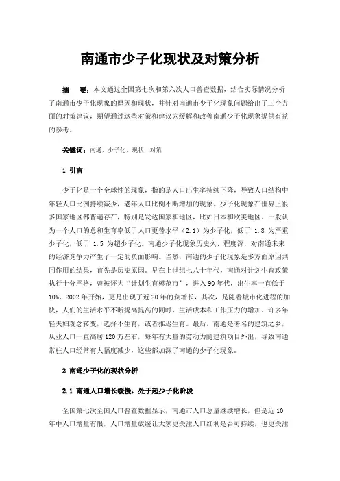南通市少子化现状及对策分析