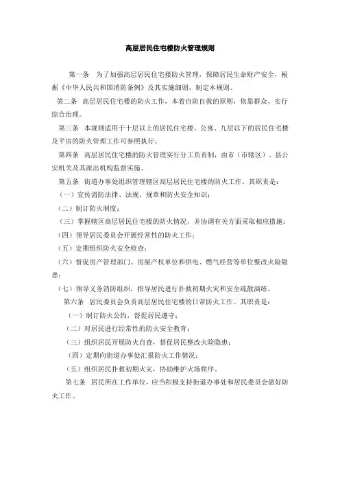 高层居民住宅楼防火管理规则(公安部令第11号)