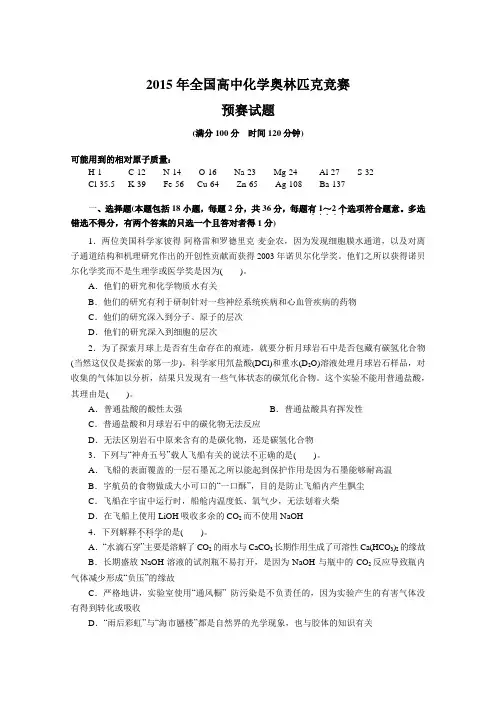 2015全国高中化学奥林匹克竞赛预赛试题及答案