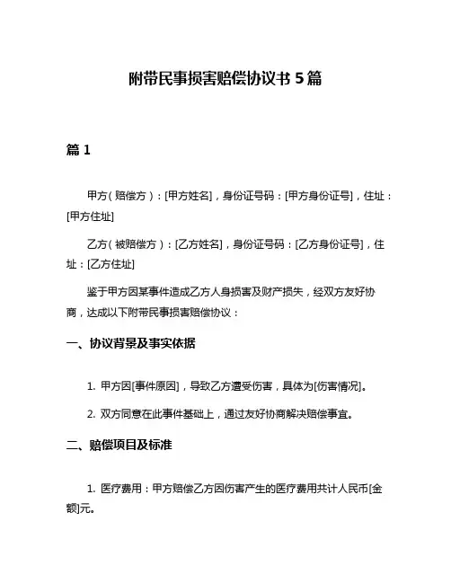 附带民事损害赔偿协议书5篇